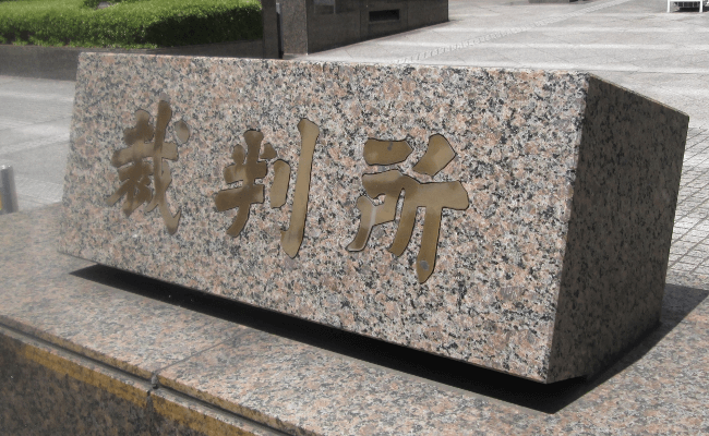 裁判所