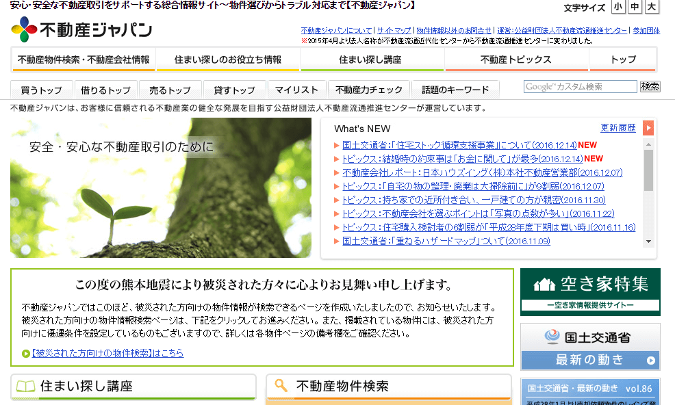 不動産ジャパンのホームページ